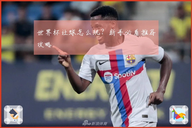 世界杯让球怎么玩？新手必看推荐攻略