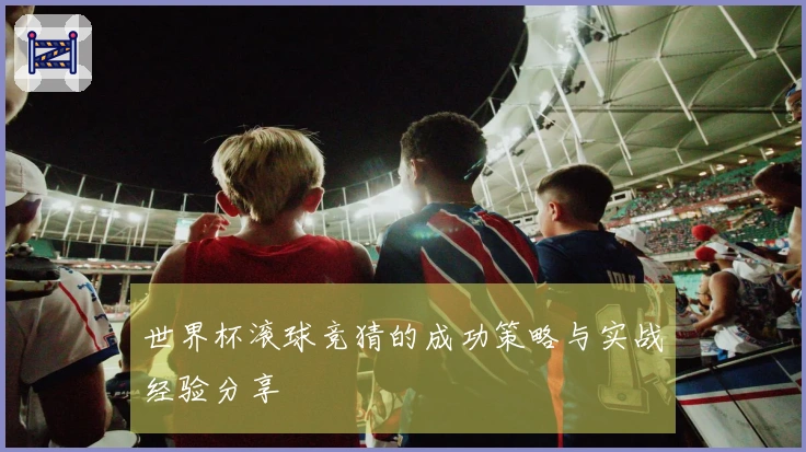 世界杯滚球竞猜的成功策略与实战经验分享