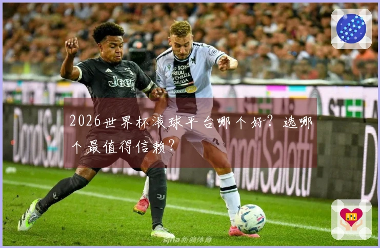 2026世界杯滚球平台哪个好？选哪个最值得信赖？