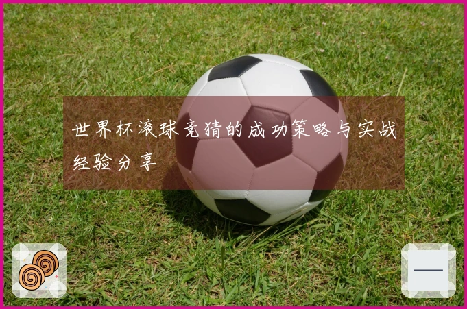 世界杯滚球竞猜的成功策略与实战经验分享