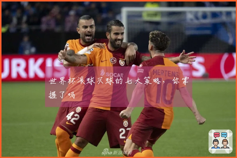 世界杯滚球买球的七大策略，你掌握了吗
